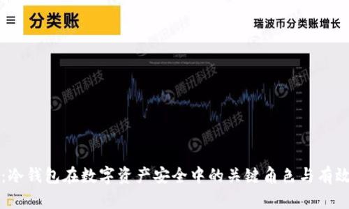 深入解析：冷钱包在数字资产安全中的关键角色与有效使用指南