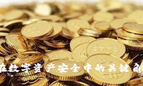 深入解析：冷钱包在数字资产安全中的关键角色与有效使用指南