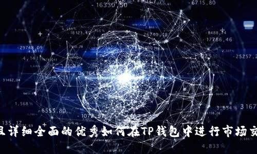 思考一个吸引用户查看且详细全面的优秀如何在TP钱包中进行市场交易：完整指南与实操技巧