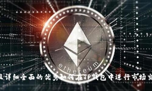 思考一个吸引用户查看且详细全面的优秀如何在TP钱包中进行市场交易：完整指南与实操技巧