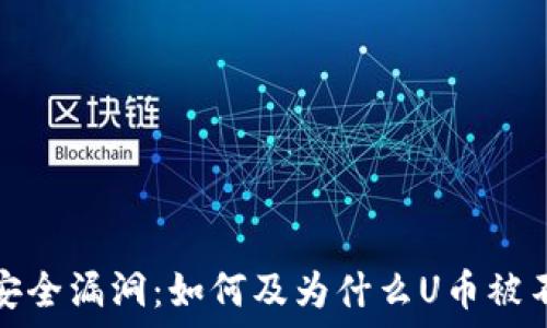   
揭秘冷钱包安全漏洞：如何及为什么U币被不明渠道转走