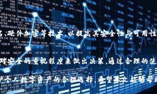 国内有卖冷钱包吗？探索安全存储数字资产的最佳选择

冷钱包,数字货币,安全存储,加密资产/guanjianci

引言：数字资产存储的必要性
在数字货币及区块链技术日益普及的今天，越来越多的人开始关注如何安全有效地存储自己的数字资产。随着比特币、以太坊等虚拟货币的价值不断上涨，如何防止黑客攻击或意外丢失账户密码成为了每位投资者必须面对的重要问题。冷钱包应运而生，为用户带来了更为安全的存储方案。

什么是冷钱包？
冷钱包是指与互联网完全隔离的数字资产存储方式，主要用于存储比特币、以太坊等加密货币。与热钱包相比，冷钱包在安全性上具有明显优势，因为热钱包常常由于在线交易导致黑客攻击的风险。而冷钱包由于不与网络连接，极大地降低了资产被盗的可能。

国内市场上的冷钱包选择
随着数字货币的流行，国内市场上也逐渐涌现出多种冷钱包产品。这些产品各具特色，从硬件到纸质，满足不同用户的需求。以下是几款在国内比较受欢迎的冷钱包。

1. 硬件冷钱包
硬件冷钱包是最为常见的一种冷钱包形式。它属于专用设备，能够安全地存储私钥且没有网络连接。比如，Ledger和Trezor是国际市场上知名的硬件冷钱包品牌。中国有一些本土厂商也推出了硬件冷钱包，像是垂直于区块链行业的厚积薄发以及Cobo等。

2. 纸质冷钱包
纸质冷钱包是一种将私钥和公钥以二维码形式打印在纸上的存储方式。这种方式的优点在于简单易操作，不需要额外的硬件设备。然而，用户需要谨慎保存纸质钱包，以确保其不会被损坏或丢失。

3. 离线数字钱包
离线数字钱包是指在没有网络的环境中生成和存储私钥的方式。用户通常可以在自己的计算机上通过特定软件创建离线钱包，然后将其存储在USB驱动器等媒体中。这一方式的安全性较高，但需要用户有一定的技术能力，以避免操作不当导致资产丢失。

购买冷钱包时需要注意的事项
在购买冷钱包时，用户应该考虑以下几个因素：
ul
    listrong品牌信誉：/strong选择市场上著名且口碑良好的品牌，可以有效降低上当受骗的概率。/li
    listrong安全性：/strong优质冷钱包提供多种安全措施，包括PIN码保护和恢复助记词，保障用户资产安全。/li
    listrong用户体验：/strong易于操作的界面和良好的售后服务是非常重要的，特别是对新手用户。/li
    listrong兼容性：/strong确保你的冷钱包支持你所持有的各类数字资产，避免因不兼容而无法交易。/li
/ul

如何使用冷钱包进行资产转移
使用冷钱包进行数字资产转移时，首先需要将自己的数字资产从热钱包或交易平台转入冷钱包。以下是使用冷钱包的基本步骤：

h4步骤一：安装软件或下载工具/h4
根据选择的冷钱包类型，安装相应的软件或应用程序，确保其为官方正版，避免下载来自不明来源的恶意软件。

h4步骤二：生成钱包/h4
在软件中生成你的冷钱包地址，并记录下私钥和助记词。确保在安全的环境下进行此操作，避免信息泄露。

h4步骤三：转账操作/h4
在你的热钱包或交易所，找到转账功能，将数字资产转移至冷钱包中生成的地址。确认所有信息无误后，提交转账。

h4步骤四：确认转账/h4
在冷钱包中查看资产是否到账，通常会有相应的交易记录显示，确保转移成功。

冷钱包的优势与劣势
虽然冷钱包提供了更加安全的存储解决方案，但我们也应该客观地看待它的优势与劣势。

h4优势：/h4
ul
    li极高的安全性，不易受到网络攻击。/li
    li不依赖于中心化的服务，保证用户资产完全掌控。/li
    li适合长期持有和大额资产存储。/li
/ul

h4劣势：/h4
ul
    li不便于频繁交易，适合长线投资者。/li
    li需要用户有一定的技术知识，掌握使用方法。/li
    li若遗失私钥，可能导致无法找回资产。/li
/ul

未来展望：冷钱包的潮流与技术进步
随着区块链技术的不断演进，冷钱包的功能和便利性也将不断提升。未来，我们可能会看到更多的冷钱包产品引入多重签名、硬件加密等技术，以提高其安全性与可用性。同时，用户教育和自我保护意识的提升，将使越来越多的人更早地意识到数字资产安全的重要性。

总结：选择适合自己的冷钱包
无论你是新手还是经验丰富的投资者，冷钱包都是保护数字资产的有效工具。在选择冷钱包时，应根据自身需求、预算以及对安全的重视程度来做出决策。通过合理的使用与管理，能够有效地降低风险，保护你的数字财富。 

在快速变化的数字货币市场中，冷钱包能够为用户提供一个相对安全的避风港。这不仅仅是存储资产的工具，更是一个保护个人数字资产的合理选择。希望本文能够帮助你在冷钱包的选择上更加明智，保护好你的财富。