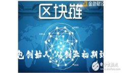 深度解读小贝壳冷钱包创