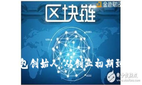 深度解读小贝壳冷钱包创始人：从创业初期到行业先锋的传奇历程