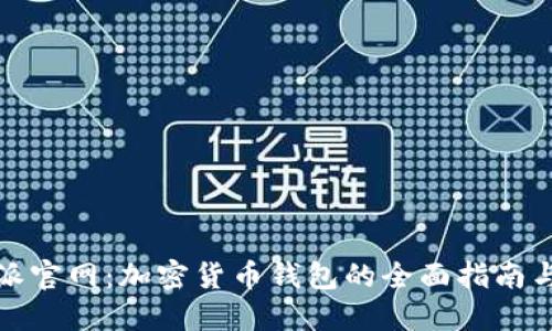 探索比特派官网：加密货币钱包的全面指南与使用技巧