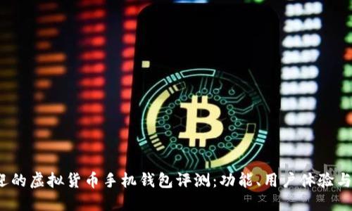 2023年最受欢迎的虚拟货币手机钱包评测：功能、用户体验与安全性全面对比