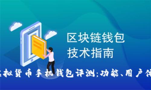 2023年最受欢迎的虚拟货币手机钱包评测：功能、用户体验与安全性全面对比