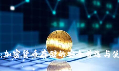 冷钱包：加密货币存储的安全首选与使用指南