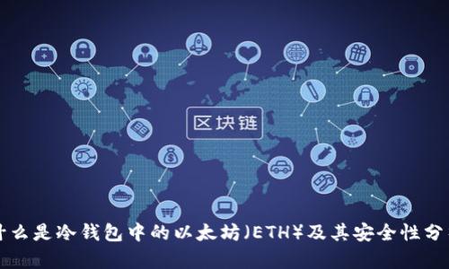 什么是冷钱包中的以太坊（ETH）及其安全性分析