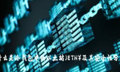 什么是冷钱包中的以太坊
