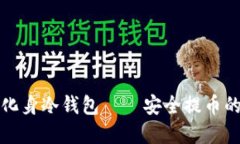 将旧手机化身冷钱包——