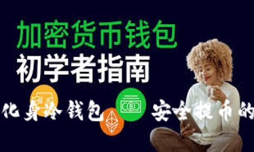 将旧手机化身冷钱包——安全提币的实用指南