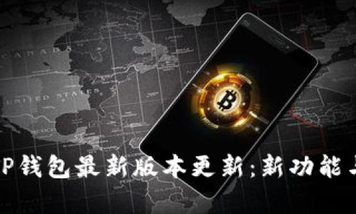 探索TP钱包最新版本更新：新功能与解析