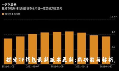 探索TP钱包最新版本更新：新功能与解析
