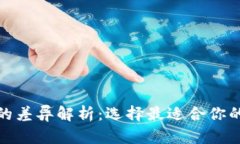 数字钱包与冷钱包的差异