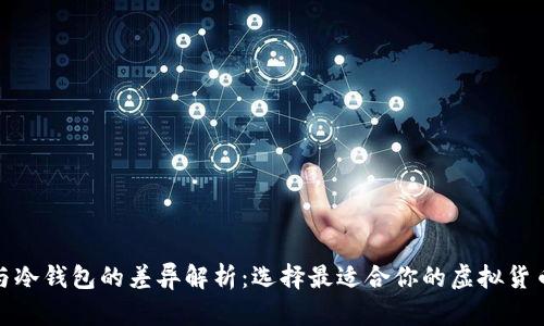 数字钱包与冷钱包的差异解析：选择最适合你的虚拟货币存储方案