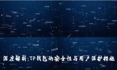 深度解析：TP钱包的安全性