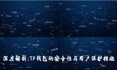 深度解析：TP钱包的安全性与用户保护措施
