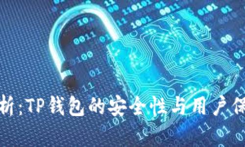 深度解析：TP钱包的安全性与用户保护措施
