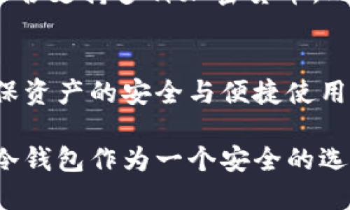   冷钱包的历史记录与隐私保护：深入探索原理与应用 / 
 guanjianci 冷钱包, 加密货币, 交易记录, 隐私保护 /guanjianci 

冷钱包是什么？
在加密货币的世界中，冷钱包（Cold Wallet）是指一种离线存储数字货币的方式。与在线钱包相比，冷钱包不直接连接互联网，从而大大降低了黑客攻击的风险。这种钱包可以是硬件设备，也可以是纸质钱包，通过生成和存储用户的私钥来确保资产的安全。

冷钱包如何生成和存储记录？
冷钱包本质上并不主动生成交易记录。它的运作机制更多的是通过用户自行决定何时将资产转移到线上或其他钱包。在使用冷钱包时，用户生成的私钥和公钥是在设备上安全生成的，而不是通过互联网。交易记录在区块链上公开透明，但冷钱包内并不保存这些记录。用户需要手动跟踪他们的交易情况，并在需要时记录相应的细节。

隐私与记录：冷钱包的优势
冷钱包的一个显著优势在于其存储方式的隐私性。由于冷钱包通常是离线的，意味着用户的资产和交易信息不容易被追踪或记录。相比之下，热钱包（在线钱包）可能会因其连接互联网而暴露更多的用户信息，包括交易历史。这种隐私保护使得冷钱包特别适合想要保护其数字资产和交易信息的用户。

冷钱包与热钱包的对比
为了更清晰地理解冷钱包的功能和优势，可以将其与热钱包进行对比。热钱包容易使用，便于进行日常交易，适合频繁买卖数字货币的用户。然而，它的便捷性伴随着较高的风险，因为它可能被黑客攻击。而冷钱包由于离线特性，通常被视作长期存储或大额资产保存的理想选择。

使用冷钱包的注意事项
尽管冷钱包在安全性和隐私方面具有显著优势，但用户在使用时仍需注意一些关键点。首先，应确保冷钱包的设备或生成私钥的方法不被他人获取。其次，用户需要定期备份相关信息，确保在设备故障时仍能访问加密货币。此外，为了防止物理丢失或损坏，最好将冷钱包的备份存储在不同地点。

冷钱包记录的手动管理
由于冷钱包本身不存储交易记录，用户需要自行创建一个交易日志。这可以是一份简单的电子文档或一张纸质记录，内容包括资产的数量、交易时间、发送或接收的钱包地址等重要信息。通过这种方式，用户可以全面了解其资产的流转情况，从而更有效地管理数字资产。

在特定情况下冷钱包记录的求助
使用冷钱包并不意味着放弃所有记录。当需要将资产转回热钱包或者进行交易时，用户可能需要参考以往的交易记录。这时候，之前手动管理的记录就显得尤为重要。此外，在面临税务申报时，详细的交易记录也是必须的。这些信息不仅帮助用户理清资产状况，同时也遵循了法律合规的要求。

冷钱包与交易所的不可否认性
用户需要理解的是，尽管冷钱包不保留本地交易记录，但所有的交易仍然被记录在区块链上。这意味着无论资产是在冷钱包还是热钱包中，只要参与了任何交易，都可以在区块链的公开账本中找到这些记录。因此，冷钱包用户应定期查询区块链信息，以确认自己的资产状态和交易历史。

冷钱包的未来：技术与隐私的革新
随着区块链技术的发展和数字货币的普及，冷钱包的设计也在不断进步。越来越多的硬件钱包采用了生物识别技术、密码管理以及其他新兴科技，进一步提升了安全性和用户体验。同时，用户对隐私的关注促使钱包开发者不断改进隐私保护机制，以满足市场的需求。在未来，冷钱包的功能和安全性将会得到进一步。

全球文化背景下的冷钱包
在不同国家和文化中，处理数字资产的方式各不相同。例如，在一些金融监管较严的国家，使用冷钱包进行资产储存被视为保护个人财富的安全措施。而在某些对数字货币持开放态度的国家，冷钱包可能更常用于大额事务或长期投资。这表明冷钱包的使用与文化背景、经济状况以及个人理念密切相关。

如何选择合适的冷钱包？
选择冷钱包时，用户需综合考虑多个因素，包括安全性、易用性和存储方式。市场上有许多品牌和型号的冷钱包，选择时需要关注其加密技术、用户界面及是否支持多种加密货币。此外，了解其他用户的评价和反馈也是选择合适冷钱包的重要步骤。

总结与展望
冷钱包的使用在加密货币的安全存储中起着不可或缺的作用。尽管它不主动生成交易记录，但跳脱出冷钱包的限制，用户仍需进行有效的自我管理，以确保资产的安全与便捷使用。随着技术的进步，未来的冷钱包可能在隐私保护与用户体验上将迎来更大的圆满，为用户创造更加安全与便利的资产存储环境。

最终，正如许多数字资产的持有者所知，确保您所持有的每一笔交易都有明确的记录和理解是保护个人财富的根本。在充满机遇与风险的加密货币市场，冷钱包作为一个安全的选择，必将继续吸引着用户的关注与使用。