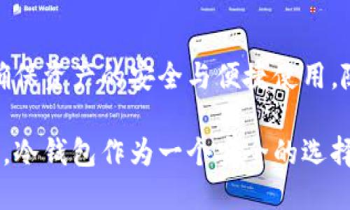   冷钱包的历史记录与隐私保护：深入探索原理与应用 / 
 guanjianci 冷钱包, 加密货币, 交易记录, 隐私保护 /guanjianci 

冷钱包是什么？
在加密货币的世界中，冷钱包（Cold Wallet）是指一种离线存储数字货币的方式。与在线钱包相比，冷钱包不直接连接互联网，从而大大降低了黑客攻击的风险。这种钱包可以是硬件设备，也可以是纸质钱包，通过生成和存储用户的私钥来确保资产的安全。

冷钱包如何生成和存储记录？
冷钱包本质上并不主动生成交易记录。它的运作机制更多的是通过用户自行决定何时将资产转移到线上或其他钱包。在使用冷钱包时，用户生成的私钥和公钥是在设备上安全生成的，而不是通过互联网。交易记录在区块链上公开透明，但冷钱包内并不保存这些记录。用户需要手动跟踪他们的交易情况，并在需要时记录相应的细节。

隐私与记录：冷钱包的优势
冷钱包的一个显著优势在于其存储方式的隐私性。由于冷钱包通常是离线的，意味着用户的资产和交易信息不容易被追踪或记录。相比之下，热钱包（在线钱包）可能会因其连接互联网而暴露更多的用户信息，包括交易历史。这种隐私保护使得冷钱包特别适合想要保护其数字资产和交易信息的用户。

冷钱包与热钱包的对比
为了更清晰地理解冷钱包的功能和优势，可以将其与热钱包进行对比。热钱包容易使用，便于进行日常交易，适合频繁买卖数字货币的用户。然而，它的便捷性伴随着较高的风险，因为它可能被黑客攻击。而冷钱包由于离线特性，通常被视作长期存储或大额资产保存的理想选择。

使用冷钱包的注意事项
尽管冷钱包在安全性和隐私方面具有显著优势，但用户在使用时仍需注意一些关键点。首先，应确保冷钱包的设备或生成私钥的方法不被他人获取。其次，用户需要定期备份相关信息，确保在设备故障时仍能访问加密货币。此外，为了防止物理丢失或损坏，最好将冷钱包的备份存储在不同地点。

冷钱包记录的手动管理
由于冷钱包本身不存储交易记录，用户需要自行创建一个交易日志。这可以是一份简单的电子文档或一张纸质记录，内容包括资产的数量、交易时间、发送或接收的钱包地址等重要信息。通过这种方式，用户可以全面了解其资产的流转情况，从而更有效地管理数字资产。

在特定情况下冷钱包记录的求助
使用冷钱包并不意味着放弃所有记录。当需要将资产转回热钱包或者进行交易时，用户可能需要参考以往的交易记录。这时候，之前手动管理的记录就显得尤为重要。此外，在面临税务申报时，详细的交易记录也是必须的。这些信息不仅帮助用户理清资产状况，同时也遵循了法律合规的要求。

冷钱包与交易所的不可否认性
用户需要理解的是，尽管冷钱包不保留本地交易记录，但所有的交易仍然被记录在区块链上。这意味着无论资产是在冷钱包还是热钱包中，只要参与了任何交易，都可以在区块链的公开账本中找到这些记录。因此，冷钱包用户应定期查询区块链信息，以确认自己的资产状态和交易历史。

冷钱包的未来：技术与隐私的革新
随着区块链技术的发展和数字货币的普及，冷钱包的设计也在不断进步。越来越多的硬件钱包采用了生物识别技术、密码管理以及其他新兴科技，进一步提升了安全性和用户体验。同时，用户对隐私的关注促使钱包开发者不断改进隐私保护机制，以满足市场的需求。在未来，冷钱包的功能和安全性将会得到进一步。

全球文化背景下的冷钱包
在不同国家和文化中，处理数字资产的方式各不相同。例如，在一些金融监管较严的国家，使用冷钱包进行资产储存被视为保护个人财富的安全措施。而在某些对数字货币持开放态度的国家，冷钱包可能更常用于大额事务或长期投资。这表明冷钱包的使用与文化背景、经济状况以及个人理念密切相关。

如何选择合适的冷钱包？
选择冷钱包时，用户需综合考虑多个因素，包括安全性、易用性和存储方式。市场上有许多品牌和型号的冷钱包，选择时需要关注其加密技术、用户界面及是否支持多种加密货币。此外，了解其他用户的评价和反馈也是选择合适冷钱包的重要步骤。

总结与展望
冷钱包的使用在加密货币的安全存储中起着不可或缺的作用。尽管它不主动生成交易记录，但跳脱出冷钱包的限制，用户仍需进行有效的自我管理，以确保资产的安全与便捷使用。随着技术的进步，未来的冷钱包可能在隐私保护与用户体验上将迎来更大的圆满，为用户创造更加安全与便利的资产存储环境。

最终，正如许多数字资产的持有者所知，确保您所持有的每一笔交易都有明确的记录和理解是保护个人财富的根本。在充满机遇与风险的加密货币市场，冷钱包作为一个安全的选择，必将继续吸引着用户的关注与使用。