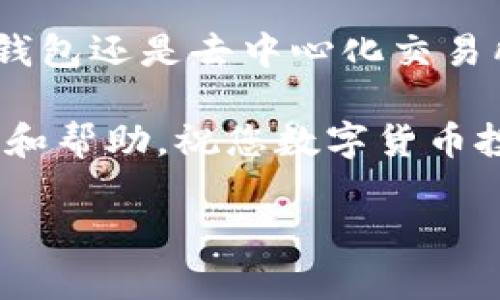 如何将TP钱包中的资产顺利转换为币安链上的USDT？

TP钱包, 币安链, USDT, 数字货币转换/guanjianci

引言：数字货币世界中的资产流动
在当今数字货币蓬勃发展的时代，越来越多的投资者和用户开始关注如何在不同的区块链之间灵活转换资产。TP钱包作为一种流行的数字货币钱包，为用户提供了便捷的资产管理功能。而币安链，作为全球最大的交易平台之一，提供了广泛的数字货币交易选项。在这篇指南中，我们将探讨如何将TP钱包中的资产顺利转换为币安链上的USDT（Tether），帮助用户高效地进行数字资产的流动与管理。

第1部分：了解TP钱包与币安链
在进行资产转换之前，我们首先需要了解TP钱包和币安链的基本特性。TP钱包是一个多链数字货币钱包，支持多种加密货币的存储和管理。用户可以方便地在钱包内进行资产的接收、发送和转换。而币安链则是由币安交易所推出的公链，其目标是提供高效的交易体验和更低的交易成本。USDT作为一种稳定币，与法定货币（如美元）保持1:1的锚定关系，使其成为数字货币市场中广泛使用的资产之一。

第2部分：准备工作：创建钱包和获取资产
在开始转换之前，确保您已经在TP钱包中创建了一个账户并成功存入数字资产。您需要检查您的钱包余额，确保有足够的资产，通常是以ETH或BNB等命名的资产以进行转换。一旦准备就绪，您可以通过在平台上寻找必要的资产和地址来开始转换过程。

第3部分：选择转换方式
将TP钱包中的资产转换为币安链的USDT，通常可以通过以下几种方式：直接在TP钱包内完成转换，或借助其他去中心化交易所（DEX）进行交易。无论哪种方式，都需要一定的网络费用，这通常会根据当前网络的拥堵程度有所变化。

第4部分：在TP钱包中进行资产转换
如果您选择在TP钱包中直接进行转换，请按照以下步骤进行操作：
ol
listrong打开TP钱包应用：/strong确保您的应用程序是最新版本，以获得最佳的使用体验和安全性。/li
listrong选择您希望转换的资产：/strong在钱包界面中，找到您想要转换的数字货币，如ETH、BTC等。/li
listrong找到交易选项：/strong进入该资产的详细页面，您应该能够找到“交易”或“转换”选项。/li
listrong选择目标资产为USDT：/strong选择您希望转换的目标资产，即币安链上的USDT。/li
listrong确认交易： /strong仔细检查交易细节，确认您输入的金额和网络费用。确认无误后执行交易。/li
/ol

第5部分：通过去中心化交易所（DEX）进行转换
若您倾向于使用去中心化交易所进行资产转换，可以考虑以下步骤：
ol
listrong连接你的TP钱包：/strong在选择的DEX平台上，您需要连接您的TP钱包。这通常可以通过扫描二维码或输入地址实现。/li
listrong选择要转换的资产:/strong在DEX界面中，选择您想要转换的资产（如ETH）和目标资产（USDT）。/li
listrong设置交易参数：/strong输入您希望转换的金额，并查看当前的汇率和立即交易的相关费用。/li
listrong执行交易:/strong确认所有信息无误后，执行交换操作。请注意交易的确认时间和网络费用。/li
/ol

第6部分：确认交易与资产到账
一旦交易完成，您需要等待区块链网络对交易进行确认。通常，确认时间取决于网络的当前负载状况。完成后，您可以在TP钱包中查看转账记录，确保您已成功获得币安链的USDT。

第7部分：管理和使用USDT
获得USDT后，您可以在币安交易所进行进一步的交易或投资。例如，您可以将其用于交易其他数字货币、参与平台的各项活动、或将其兑换为法定货币。USDT的稳定性使其成为许多交易者和投资者的首选资产，但不断监控市场动态和变化依然是安全管理资产的必要策略。

结语：掌握资产的灵活流动
在数字货币市场中，灵活地管理和流动您的数字资产至关重要。通过TP钱包将资产转换为币安链上的USDT，使您能够在两个平台之间自由穿梭，参与更广泛的交易和投资机会。无论是在TP钱包还是去中心化交易所进行转换，了解每个步骤和细节将帮助您做出明智的决策，并最大程度地利用数字货币的潜力。

希望这篇指南能够为您提供清晰的操作流程与关键提示，让您在数字货币的世界中游刃有余。如果您在操作过程中遇到任何问题，建议查阅TP钱包及币安链的官方文档，或寻求社区的支持和帮助。祝您数字货币投资顺利，资产增值！

这篇文章通过详细的分步骤指南帮助如何将TP钱包中的资产转换为币安链上的USDT，同时提供了必要的背景知识和操作建议，力求让用户在数字货币的管理上更加得心应手。