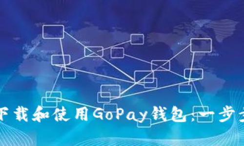 如何下载和使用GoPay钱包：一步步指南