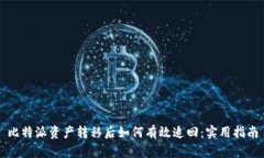 比特派资产转移后如何有