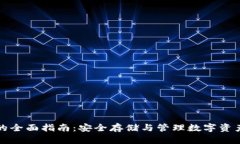 冷钱包存币的全面指南：