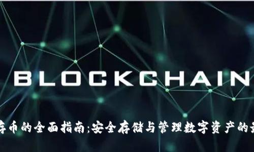 冷钱包存币的全面指南：安全存储与管理数字资产的最佳实践