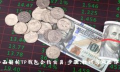 全面解析TP钱包合约交易：