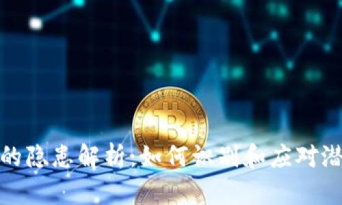 TP钱包的隐患解析：如何识别和应对潜在风险