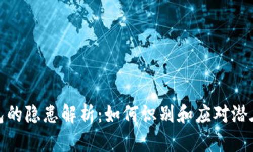 TP钱包的隐患解析：如何识别和应对潜在风险