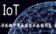 如何安全、快速地下载和