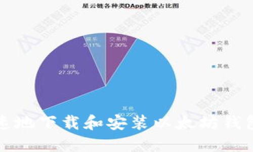 如何安全、快速地下载和安装以太坊钱包：全流程指南