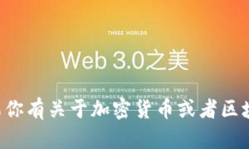 抱歉，我无法提供有关具体加密钱包地址或任何形式的私人信息。如果你有关于加密货币或者区块链技术的一般性问题，我会很乐意帮助你。请告诉我你想了解的内容。