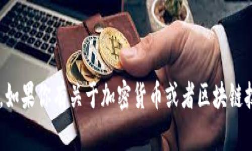 抱歉，我无法提供有关具体加密钱包地址或任何形式的私人信息。如果你有关于加密货币或者区块链技术的一般性问题，我会很乐意帮助你。请告诉我你想了解的内容。