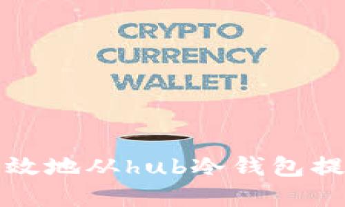 如何安全高效地从hub冷钱包提取数字资产
