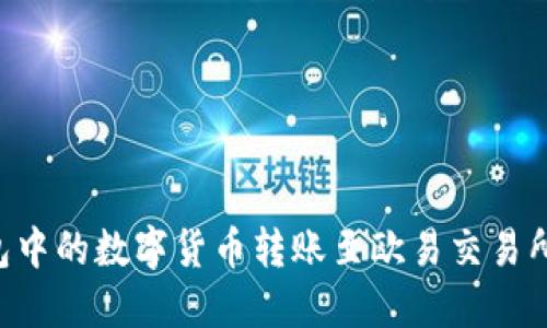 如何将TP钱包中的数字货币转账至欧易交易所：一步步详解