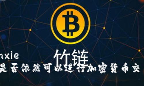 tianxie/tianxie  
TP钱包：用户是否依然可以进行加密货币交易的全面指南