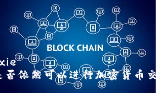 tianxie/tianxie  
TP钱包：用户是否依然可以进行加密货币交易的全面指南