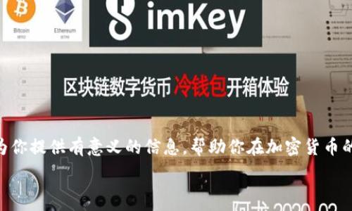  сама 
无论是加密货币的投资，还是其存储和转移，使用冷钱包来管理资产都是一个明智的策略。尤其是在当前市场频繁波动、网络安全威胁不断增加的情况下，了解如何将数字资产如USDT（泰达币）转移到冷钱包中显得尤为重要。在这篇文章中，我们将详细探讨USDT的冷钱包转移过程，包括其必要性、具体步骤以及注意事项。

什么是冷钱包？为什么要使用冷钱包？

冷钱包是一种离线储存数字货币的方式，通常硬件钱包或纸钱包，可以保护你的资产免受黑客攻击和网络安全漏洞的影响。这种存储方式避免了任何在线连接，能够降低被盗风险，因此越来越受到加密货币投资者的青睐。

对于想要长期持有加密资产的投资者而言，将资金转移到冷钱包中相较于在线钱包更为安全。同时，冷钱包的物理形态让投资者能够更好地控制自己的资产，而不需要依赖任何第三方服务。

USDT：稳定货币的优势

USDT（Tether）作为一种稳定币，其价值通常与美元等法定货币挂钩。这使得它成为交易、投资和存储价值的理想选择。由于其相对稳定的特性，越来越多的投资者将目光投向USDT，并考虑如何在保持资产安全的同时进行存储和转移。

如何将USDT转移到冷钱包

将USDT转移到冷钱包的过程并不复杂，但需要遵循一些基本步骤，确保你的资产安全有效地完成转移。以下是具体步骤：

h4步骤一：选择合适的冷钱包/h4

首先，你需要选择一个适合自己需求的冷钱包。市场上有多个品牌和型号的硬件钱包，如Ledger、Trezor等。每款冷钱包的功能、兼容性和安全性可能有所不同，因此在购买之前，请确保研究其特点，选择适合你资产安全需求的设备。

h4步骤二：设置冷钱包/h4

购买冷钱包后，需要按照说明书设置设备，创建一个新的钱包地址。在初始设置过程中，请务必将助记词或私钥妥善保管，因为这是你访问和管理钱包的唯一方式。丢失助记词或私钥将导致你无法访问资产。

h4步骤三：获取USDT的接收地址/h4

完成冷钱包设置后，获取该钱包的USDT接收地址。该地址通常是以字母和数字组合的长字符串。请务必确认这个地址的正确性，以免将资产发送到错误的地址。

h4步骤四：从在线钱包转移USDT/h4

在确保冷钱包设置和接收地址无误后，登录你当前的在线钱包，选择转账功能，输入你的冷钱包接收地址，并输入希望转账的USDT数量。在确认信息无误后，提交转账请求。

h4步骤五：确认转账/h4

转账请求提交后，可以在你在线钱包的交易历史中查看转账状态。一般而言，网络确认时间可能会有所不同，通常在几分钟到几个小时之间。请耐心等待交易完成。

注意事项

在进行USDT转账至冷钱包时，有几个关键的注意事项：

ul
    listrong地址准确性：/strong确保发送的地址完全正确。一次小错误可能导致资金永久丢失。/li
    listrong网络拥堵：/strong转账费用可能因网络拥堵而变化，确保在合适时机进行转账以节省成本。/li
    listrong私钥安全：/strong始终保证私钥和助记词的安全，最好将其保存在离线位置，如纸上或安全箱中。/li
    listrong备份：/strong确保冷钱包设置及资产信息有备份，以避免不必要的损失。/li
/ul

总结

将USDT转移到冷钱包是一种有效的资产保护方法。通过遵循上述步骤，你可以安全地存储你的USDT，并降低由于网络攻击或技术故障而导致资产损失的风险。而随着加密货币市场的不断演变，保持对存储方式的了解以及随时更新安全措施，对于任何投资者而言都至关重要。

在未来，随着越来越多的金融机构和企业采纳数字货币，掌握冷钱包的使用技能将变得愈加重要。无论是进行长期投资，还是进行日常交易，了解如何安全存储和管理你的加密资产，都是成为成功投资者的重要一步。

附录：USDT冷钱包推荐

以下是一些目前市场上受欢迎的USDT冷钱包推荐，供你参考：

ul
    listrongLedger Nano S：/strong含有多种加密货币支持，安全性高，且用户界面友好。/li
    listrongTrezor Model T：/strong具有触摸屏，简单易用，安全性也是首屈一指。/li
    listrong冷钱包纸：/strong适合于小额存储，只需打印地址即可，保障安全。/li
/ul

在开始你的加密货币旅程之前，确保你已做好充分准备。选择合适的存储方式、确保安全配置，是保护你数字资产的首要步骤。希望本文能为你提供有意义的信息，帮助你在加密货币的世界中立足。

冷钱包, USDT, 数字货币, 资产管理/guanjianci