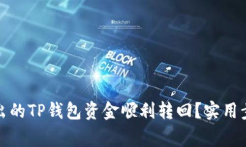 如何将错误转出的TP钱包资金顺利转回？实用步骤与注意事项