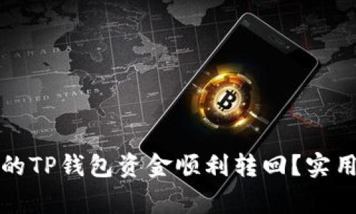 如何将错误转出的TP钱包资金顺利转回？实用步骤与注意事项