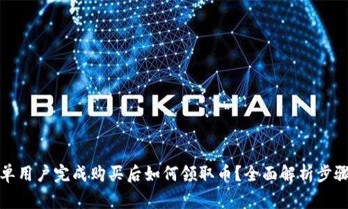 tP钱包白名单用户完成购买后如何领取币？全面解析步骤与注意事项