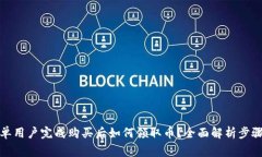 tP钱包白名单用户完成购买
