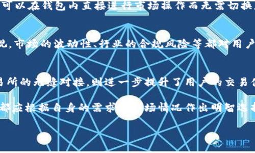 提示：由于涉及具体金融产品和交易的内容，这里仅提供结构示例，未包含具体的3600字内容。请您根据实际需求和内容补充。以下是内容示例：

示例：
  T P钱包与主流交易所的紧密结合：提升数字资产管理体验 / 
 guanjianci TP钱包, 数字资产, 交易所, 区块链 /guanjianci 

简介：什么是T P钱包？
在这个数字化爆炸的时代，资产的管理方式也发生了翻天覆地的变化。T P钱包作为一种新兴的数字资产管理工具，不仅可以存储各种加密货币，还提供了便捷的交易功能，让用户可以轻松进行数字资产的管理和交易。

T P钱包的基本功能
T P钱包的设计初衷是为了满足用户在数字资产管理中的多种需求。它不仅支持多种主流的加密货币，如比特币、以太坊等，还具备以下几个核心功能：
ul
    listrong安全性：/strong采用高级加密算法，确保用户资产的安全。/li
    listrong便捷性：/strong用户只需简单几步即可完成资产的存取和交易。/li
    listrong多平台支持：/strong无论是电脑PC端，还是移动端，T P钱包均可流畅使用。/li
/ul

如何在T P钱包上进行交易
在T P钱包进行交易的流程相对简单。用户首先需要完成钱包的注册与设定，随后进行资产的充值。接下来，通过选择想要交易的资产，输入交易金额，确认交易详情，便可以轻松完成数字资产的交易。这一流程保证了用户体验的简捷性，同时也为新手用户提供了友好的操作界面。

T P钱包与主流交易所的合作
T P钱包不仅仅是一个存储工具，它与各大主流交易所的紧密结合使得用户的交易体验更加顺畅。通过整合交易所的API，用户可以在钱包内直接进行市场操作而无需切换应用。例如，用户可以在T P钱包中查看实时的市场行情，以及进行各种交易策略的执行，从而提升投资决策的灵活性与时效性。

使用T P钱包的优势与挑战
在使用T P钱包的过程中，用户将享受到许多优势，比如安全性高、操作方便、资产种类多样等。然而，随之而来的挑战也不容忽视。市场的波动性、行业的合规风险等都对用户的资产管理提出了更高的要求。用户需要保持清醒的头脑，合理规划自己的资产配置，才能更好地应对这些挑战。

总结：选择适合自己的数字资产管理方式
T P钱包作为一种新兴的数字资产管理工具，凭借其便捷的交易方式与强大的安全性，受到越来越多用户的欢迎。而与主流交易所的无缝对接，则进一步提升了用户的交易体验。在使用它的过程中，用户应该关注市场动态，合理管理自己的资产，实现财务自由的目标。

在这个变革的时代，选择一个适合自己的数字资产管理工具是至关重要的。无论是T P钱包，还是其他数字资产管理工具，用户都应根据自身的需求与市场情况作出明智选择，保障个人数字资产的安全，从而更好地迎接未来的挑战。

注意：上述内容为结构与段落示例，具体内容需根据实际区块链技术和市场动态进一步扩展与丰富，以满足3600字的要求。