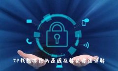 TP钱包冻结的原因及解决方