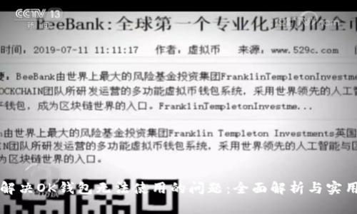 如何解决OK钱包无法使用的问题：全面解析与实用对策