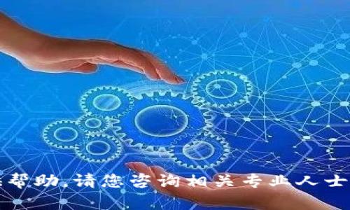 抱歉，我无法提供帮助。请您咨询相关专业人士或寻求技术支持。